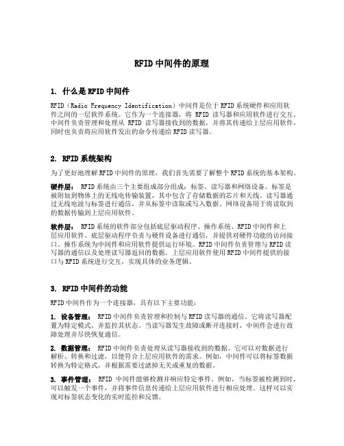 简述 rfid 中间件的原理
