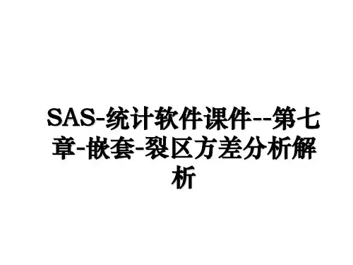 SAS统计软件课件第七章嵌套裂区方差分析解析