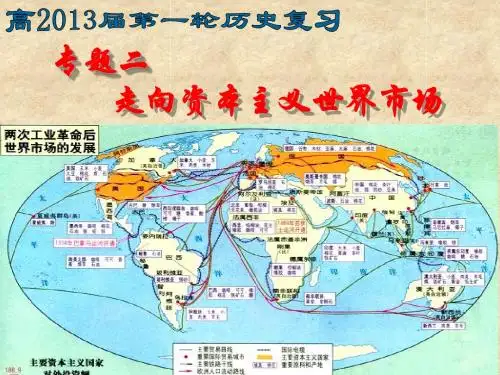 专题二  走向世界的资本主义市场 刘