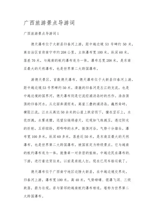广西旅游景点导游词