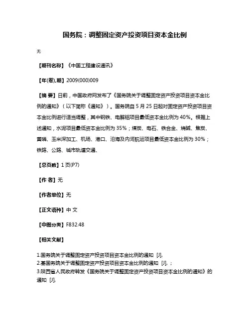 国务院：调整固定资产投资项目资本金比例