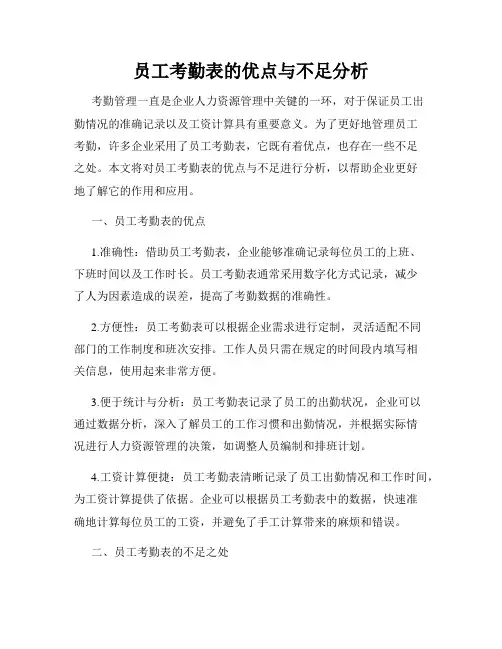 员工考勤表的优点与不足分析
