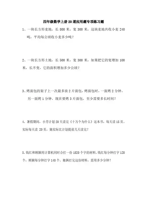 四年级数学上册20道应用题专项练习题