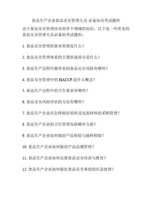 食品生产企业食品安全管理人员 必备知识考试题库