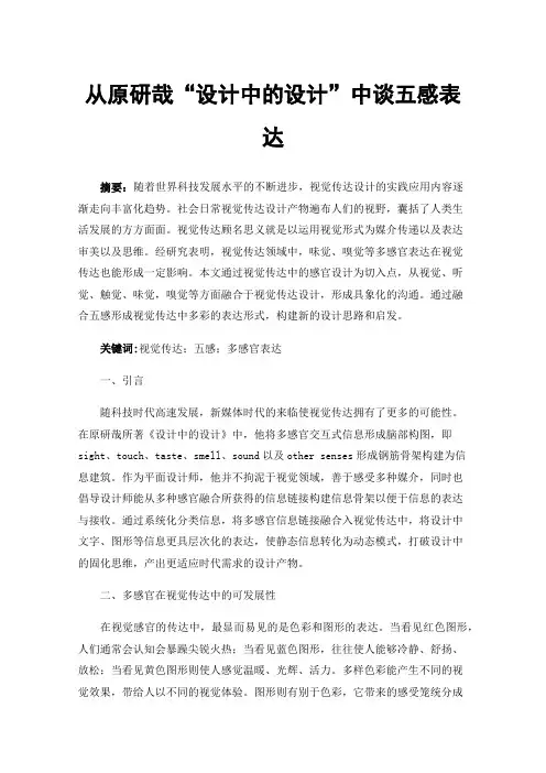 从原研哉“设计中的设计”中谈五感表达