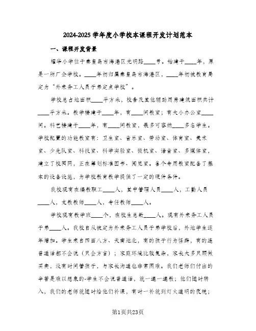 2024-2025学年度小学校本课程开发计划范本（四篇）