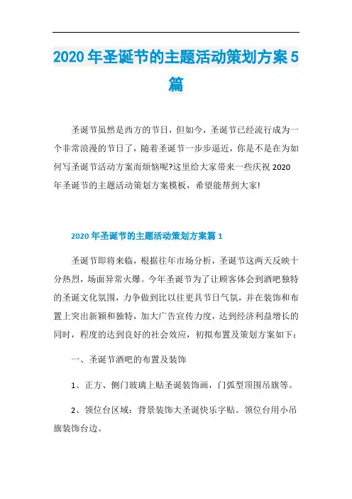 2020年圣诞节的主题活动策划方案5篇