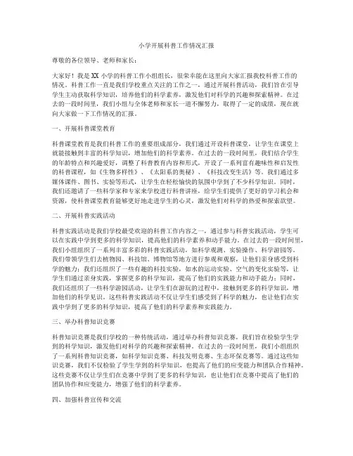 小学开展科普工作情况汇报
