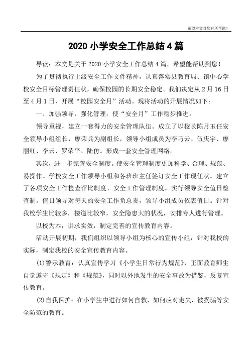 2020小学安全工作总结4篇