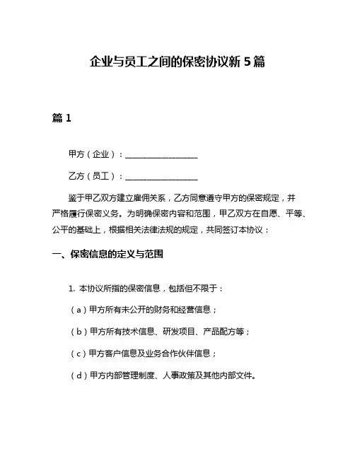 企业与员工之间的保密协议新5篇