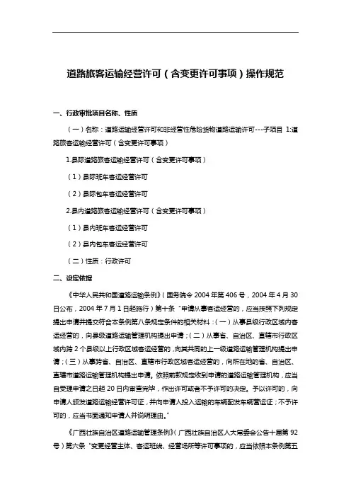 道路旅客运输经营许可(含变更许可事项)操作规范