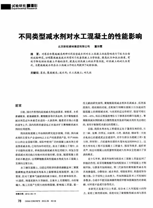 不同类型减水剂对水工混凝土的性能影响
