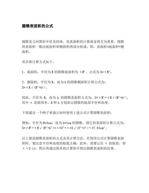 圆锥表面积的公式