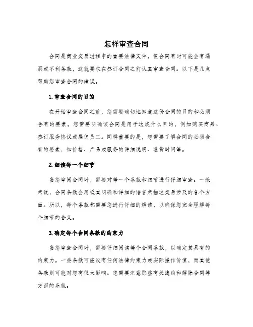 怎样审查合同