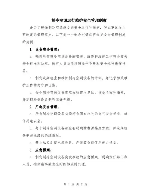 制冷空调运行维护安全管理制度