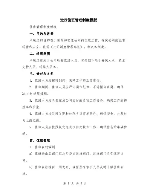 运行值班管理制度模版