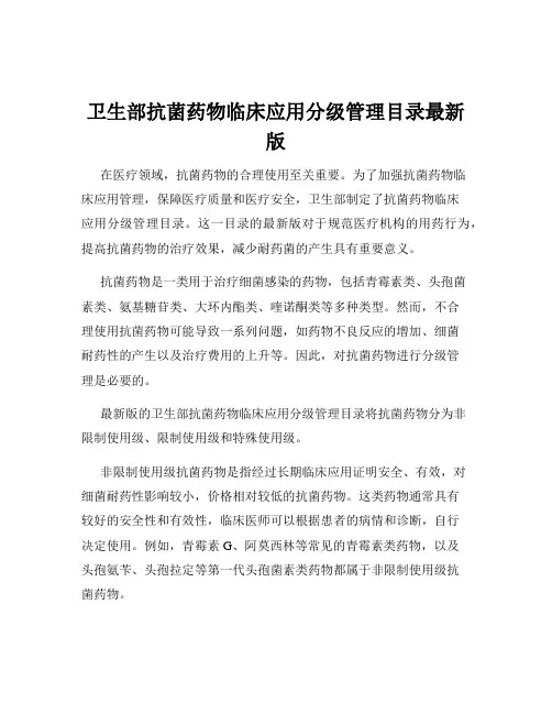 卫生部抗菌药物临床应用分级管理目录最新版