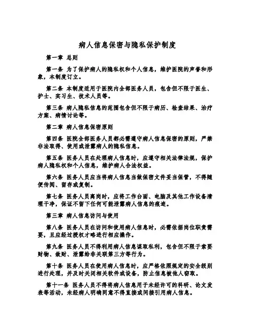 病人信息保密与隐私保护制度