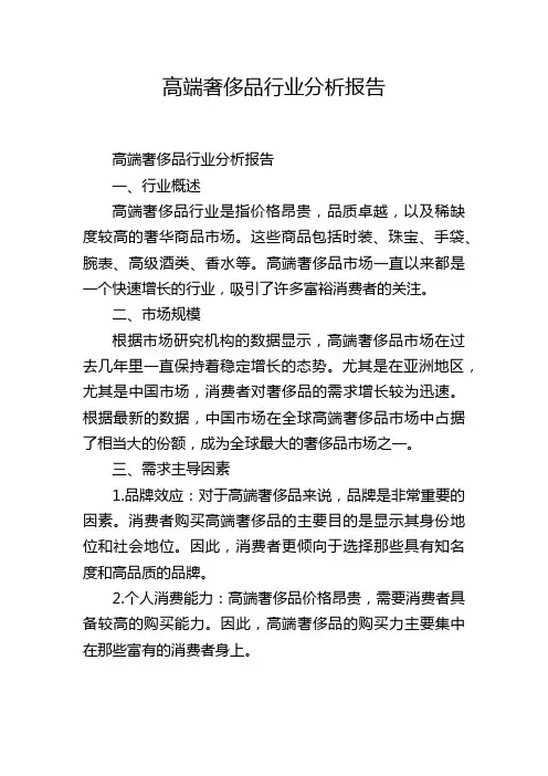 高端奢侈品行业分析报告