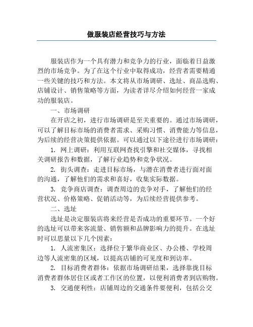 做服装店经营技巧与方法