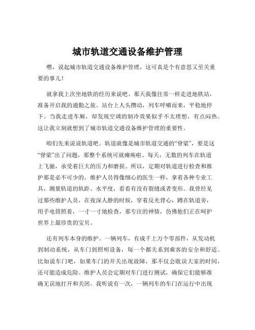 城市轨道交通设备维护管理