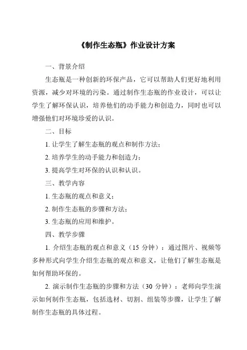 《制作生态瓶作业设计方案-2023-2024学年小学科学湘科版》