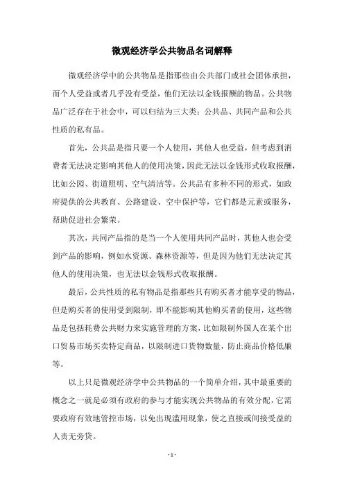 微观经济学公共物品名词解释