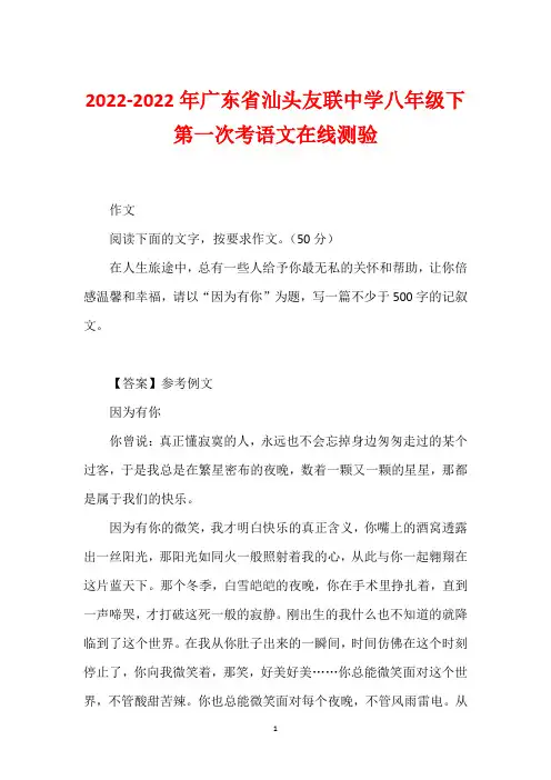 2022-2022年广东省汕头友联中学八年级下第一次考语文在线测验