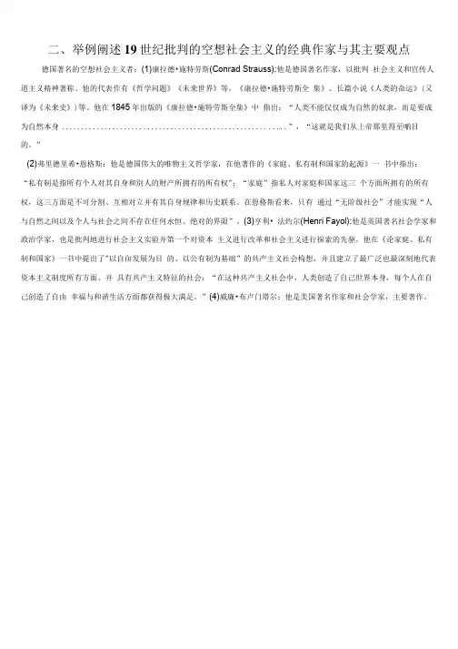 二、举例阐述19世纪批判的空想社会主义的经典作家与其主要观点