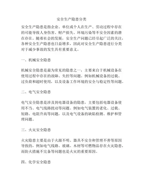 安全生产隐患分类