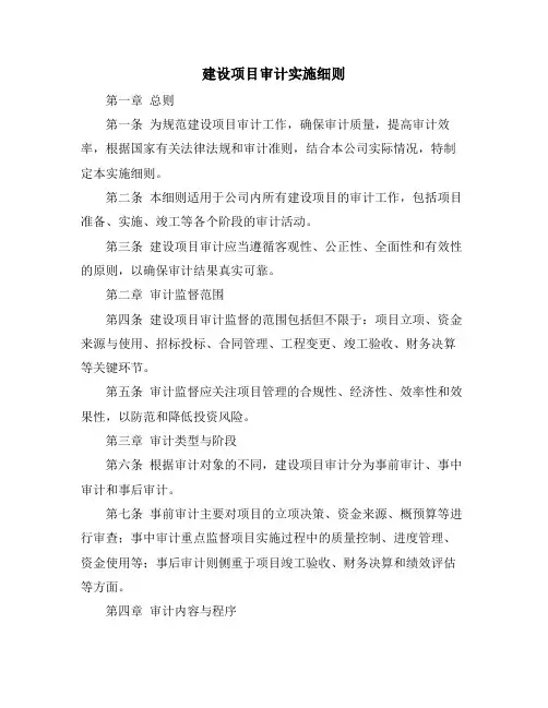 建设项目审计实施细则