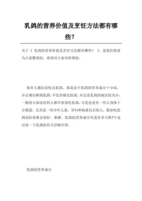 乳鸽的营养价值及烹饪方法都有哪些？
