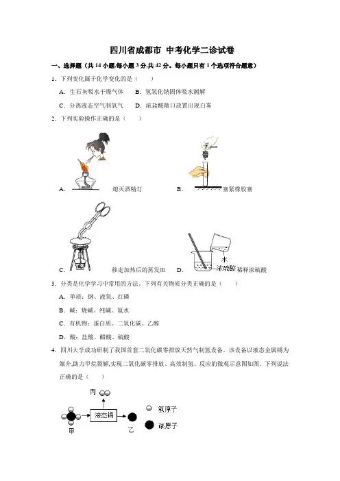 四川省成都市 中考化学二诊试卷(解析版)