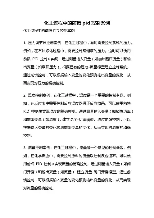 化工过程中的前馈pid控制案例