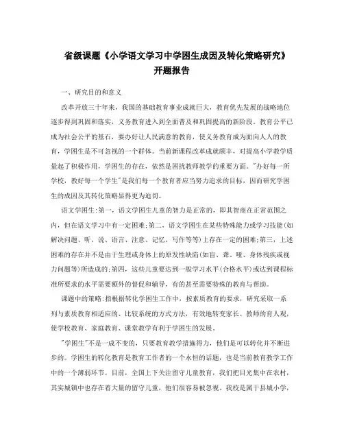 省级课题《小学语文学习中学困生成因及转化策略研究》开题报告