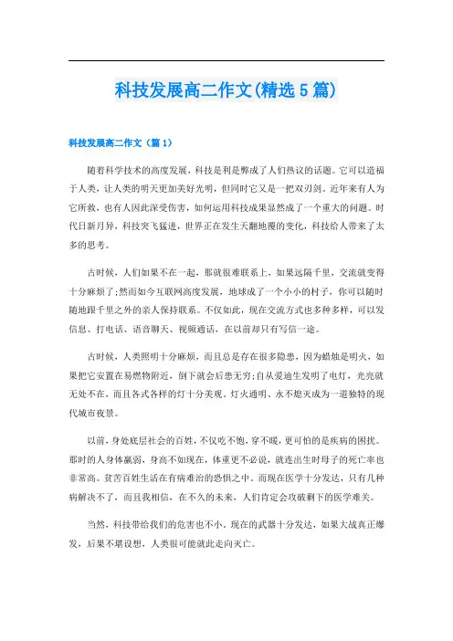 科技发展高二作文(精选5篇)