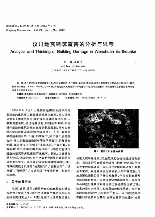 汶川地震建筑震害的分析与思考