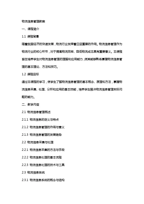 物流信息管理教案