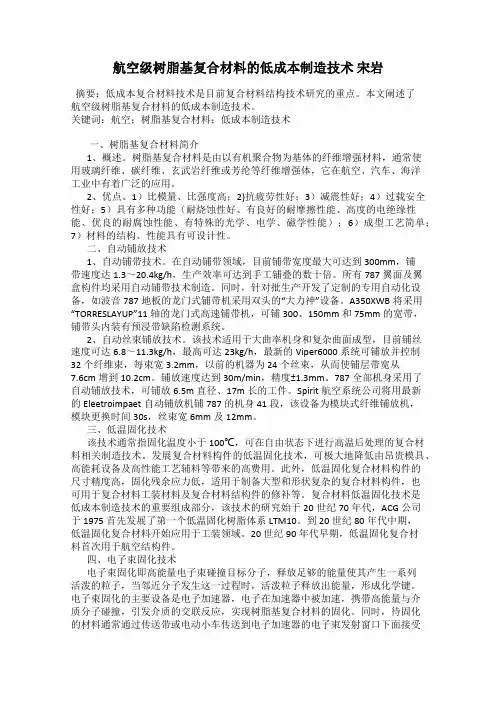 航空级树脂基复合材料的低成本制造技术 宋岩