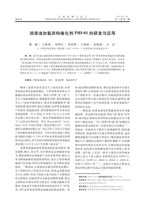 润滑油加氢异构催化剂PHI-01的研发与应用