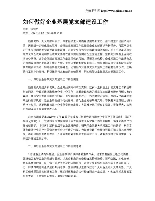 如何做好企业基层党支部建设工作