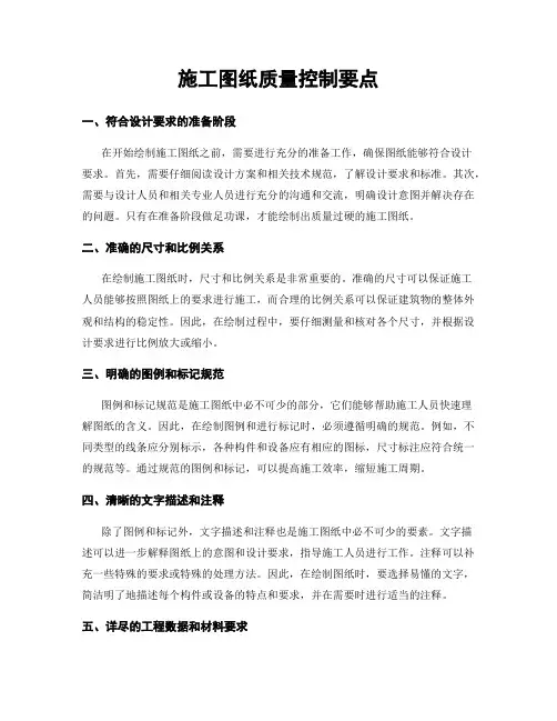 施工图纸质量控制要点
