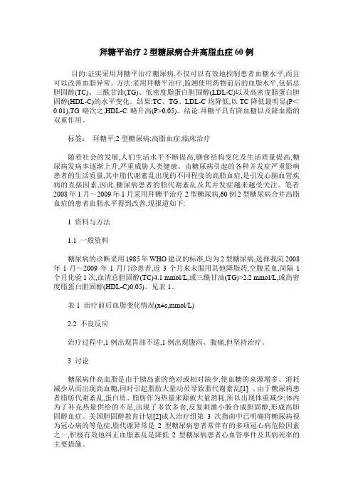 拜糖平治疗2型糖尿病合并高脂血症60例
