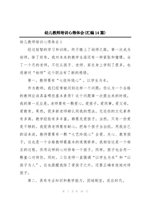 幼儿教师培训心得体会(汇编14篇)