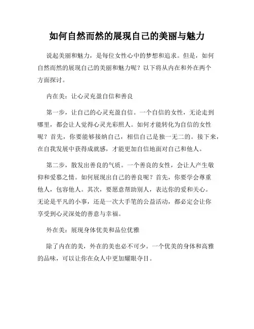 如何自然而然的展现自己的美丽与魅力