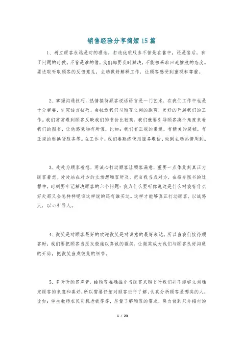 销售经验分享简短15篇