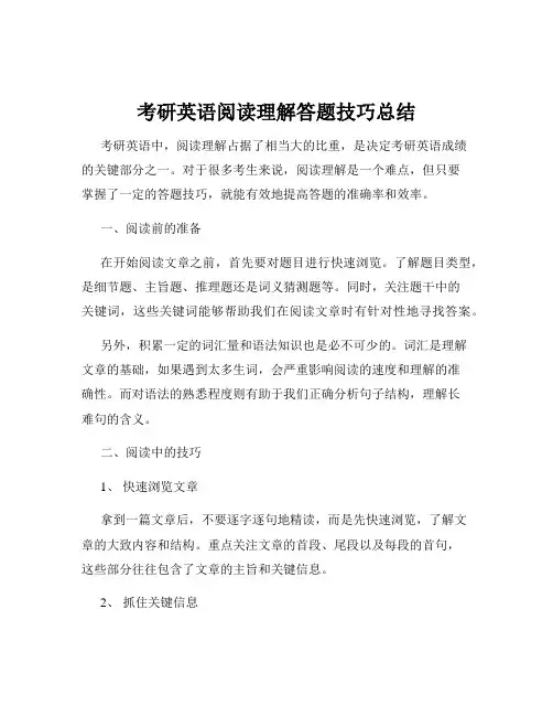 考研英语阅读理解答题技巧总结