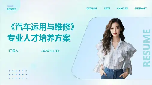 《汽车运用与维修》专业人才培养方案