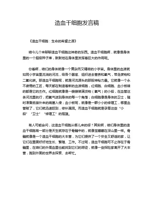 造血干细胞发言稿