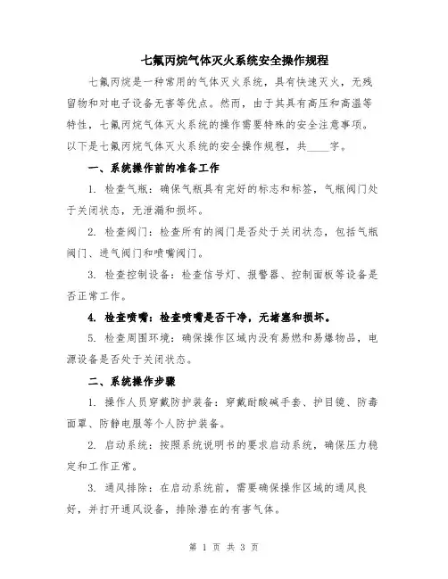 七氟丙烷气体灭火系统安全操作规程